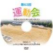 画像3: ■DVD-R■【池田市立五月丘小学校】令和5年運動会 DVD (3)