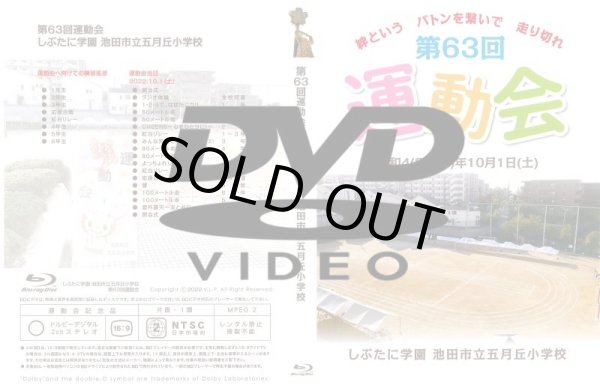 画像1: ■DVD-R■【池田市立五月丘小学校】令和5年運動会 DVD (1)