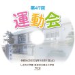 画像3: ■BD-R■【池田市立緑丘小学校】令和5年運動会 Blu-ray (3)