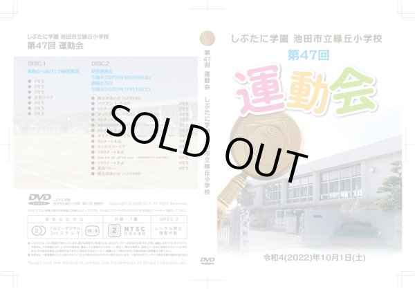 画像1: 【池田市立緑丘小学校】令和6年　運動会 DVD／11月下旬納品予定 (1)