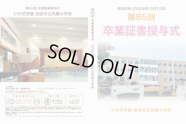 画像1: 【池田市立呉服小学校】令和6年度　卒業証書授与式　5月中旬納品予定 (1)